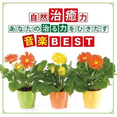 神山純一 J PROJECT 自然治癒力 あなたの「治る力」をひきだす音楽BEST CD | 