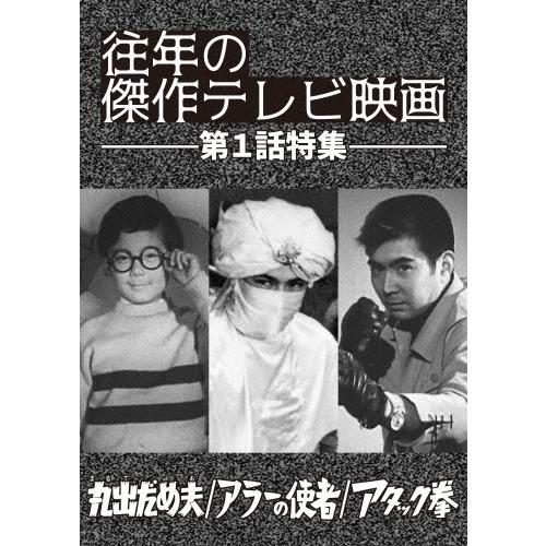 「往年の傑作テレビ映画 第1話特集」 -丸出だめ夫 アラーの使者 アタック拳- DVD | 