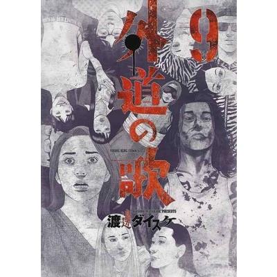 渡邊ダイスケ 外道の歌 9 ヤングキングコミックス COMIC | 