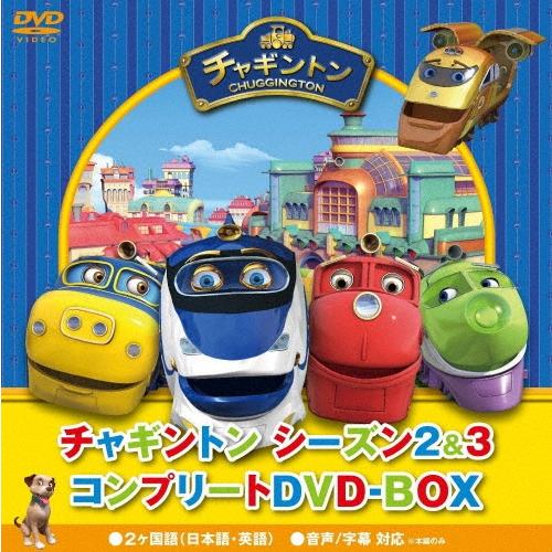 チャギントン シーズン2 コンプリートDVD-BOX 初回限定版　➕DVD3枚 チャギントン シーズン2&3 コンプリートDVD-BOX DVD : タワーレコード