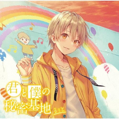 るぅと 君と僕の秘密基地＜通常盤＞ CD | 