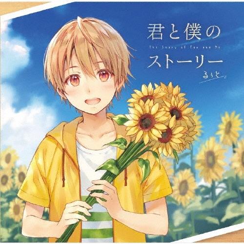るぅと 君と僕のストーリー CD | 