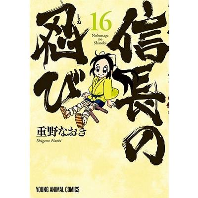 重野なおき 信長の忍び 16 ヤングアニマルコミックス COMIC | 
