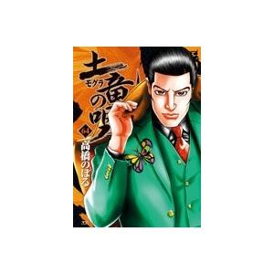 高橋のぼる 土竜(モグラ)の唄 (64) COMIC | 