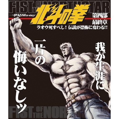 北斗の拳一挙見Blu-ray 第四部 最終章 ラオウ死すべし!伝説が恐怖に