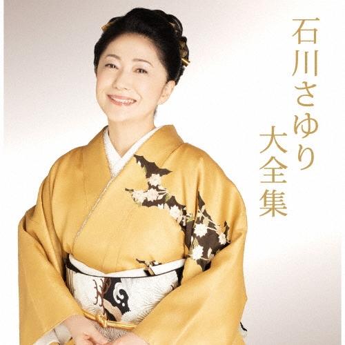 石川さゆり 石川さゆり大全集 CD | 