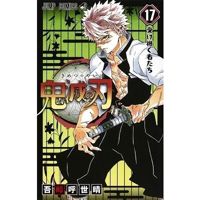 吾峠呼世晴 鬼滅の刃 17 COMIC | 
