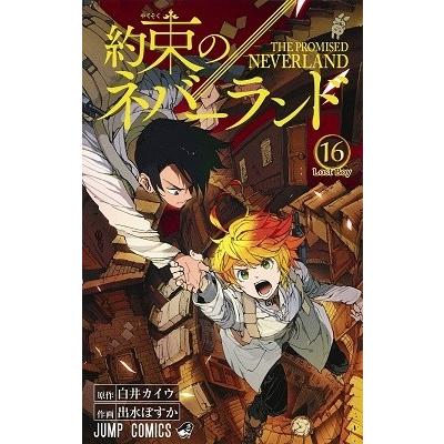 白井カイウ 約束のネバーランド 16 COMIC | 