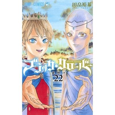 田畠裕基 ブラッククローバー 22 COMIC | 
