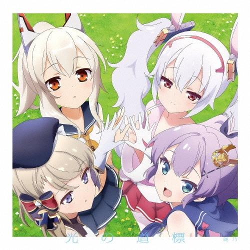 鹿乃 光の道標 12cmCD Single（Yahoo!・タワーレコード Yahoo!店）