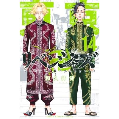 和久井健 東京卍リベンジャーズ(14) COMIC | 