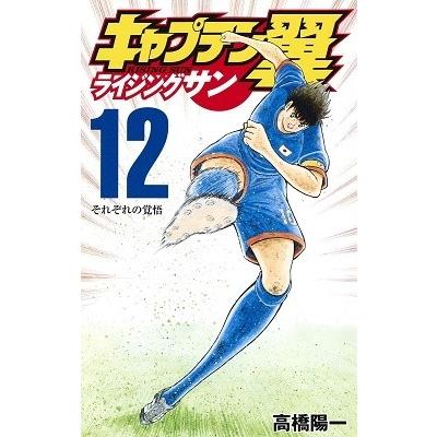 高橋陽一 キャプテン翼 ライジングサン 12 COMIC | 
