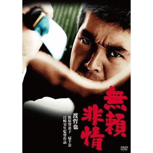 無頼非情 DVD | 