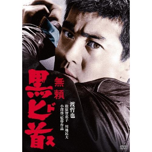 無頼 黒匕首 DVD | 