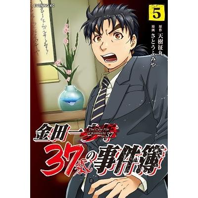 天樹征丸 金田一37歳の事件簿(5) COMIC | 