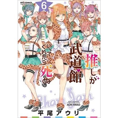 平尾アウリ 推しが武道館いってくれたら死ぬ 6 COMIC | 