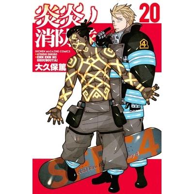 大久保篤 炎炎ノ消防隊(20) COMIC | 