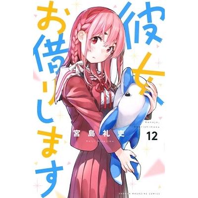 宮島礼吏 彼女、お借りします(12) COMIC | 