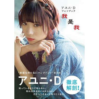 アユニ・D フォトブック 我是我 Book : タワーレコード Yahoo!店 