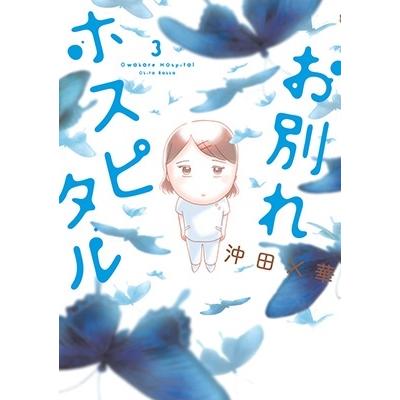 沖田×華 お別れホスピタル (3) COMIC | 