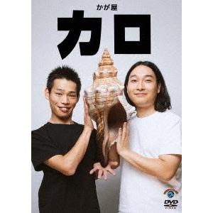 かが屋 カロ DVD｜tower