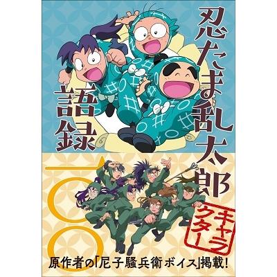 尼子騒兵衛 忍たま乱太郎 キャラクター語録100 Book 尼子騒兵衛 忍たま乱太郎 キャラクター語録100 Book