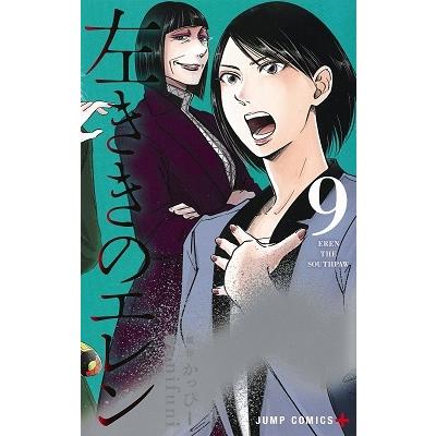 nifuni 左ききのエレン 9 ジャンプコミックス COMIC | 