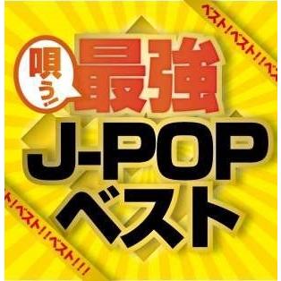 Various Artists ベスト ベスト ベスト Presents 唄う 最強j Popベスト Cd タワーレコード Paypayモール店 通販 Paypayモール