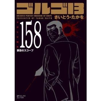 さいとう・たかを ゴルゴ13 158 禁忌のスコープ COMIC | 