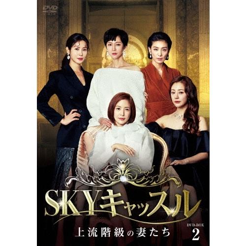 SKYキャッスル〜上流階級の妻たち〜 DVD-BOX2 DVD | 
