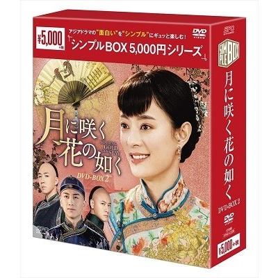 月に咲く花の如く DVD-BOX2 DVD | 
