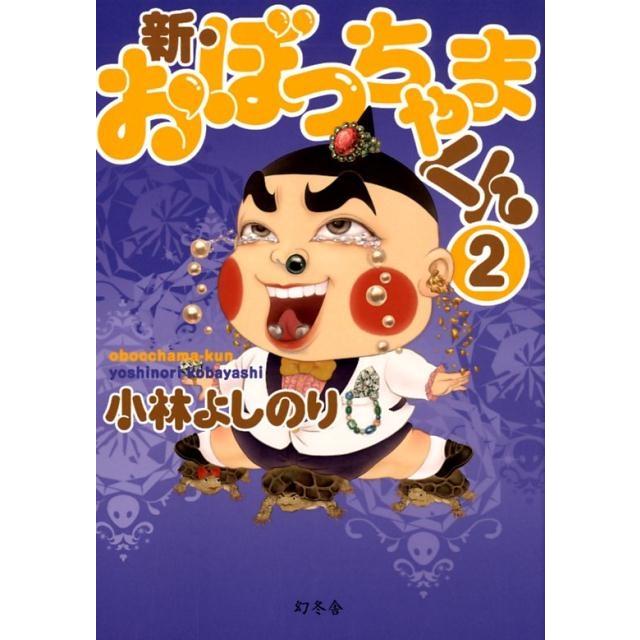 小林よしのり 新・おぼっちゃまくん 2 Book | 