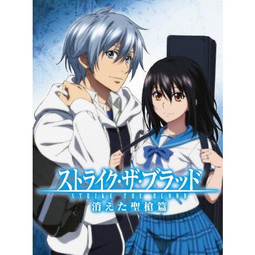 ストライク・ザ・ブラッド スペシャルOVA 消えた聖槍篇 ［Blu-ray Disc+CD］＜初回仕様版＞ Blu-ray Disc | 