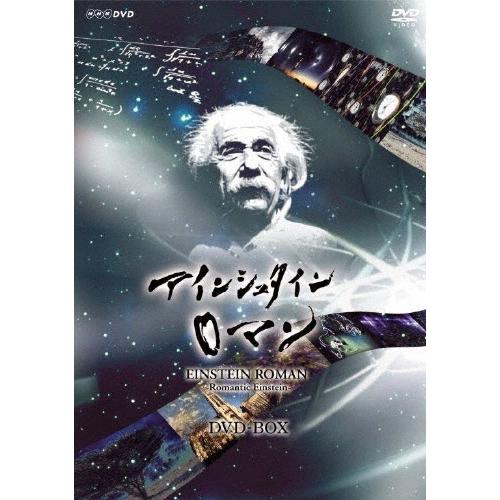 奥田瑛二 NHKスペシャル アインシュタインロマン DVD-BOX DVD | 