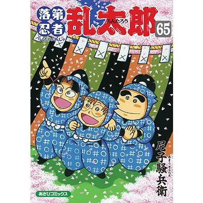 尼子騒兵衛 落第忍者乱太郎 65 COMIC | 