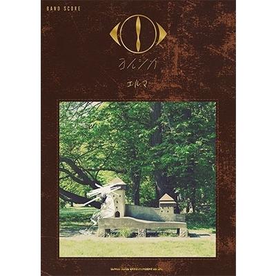 ヨルシカ ヨルシカ「エルマ」 バンド・スコア Book | 