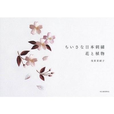 浅賀菜緒子 ちいさな日本刺繍 可愛い花と植物 Book｜tower