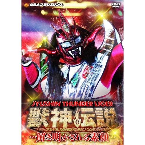 獣神サンダー・ライガー 獣神サンダー・ライガー引退記念DVD Vol.2 獣神伝説 完結編〜解き明かされる素顔〜DVD-BOX DVD | 