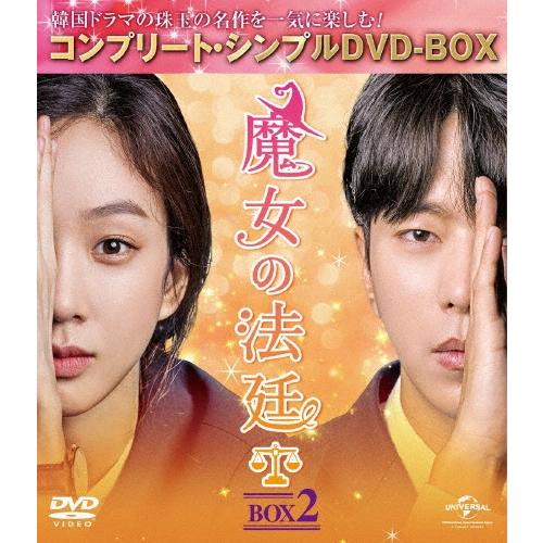魔女の法廷 BOX2＜コンプリート・シンプルDVD-BOX＞＜期間限定生産版