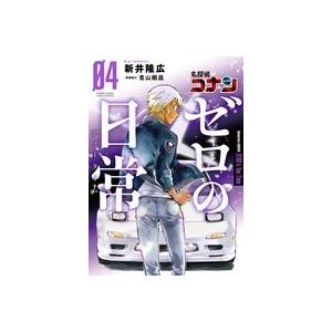青山剛昌 名探偵コナン ゼロの日常 (4) COMIC | 