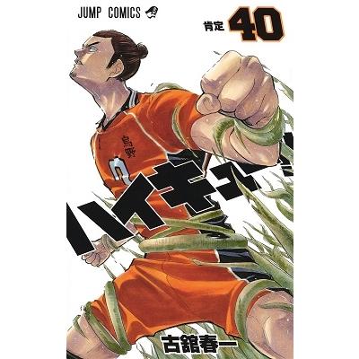 古舘春一 ハイキュー!! 40 COMIC | 