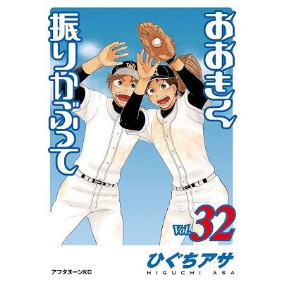 ひぐちアサ おおきく振りかぶって(32) COMIC | 