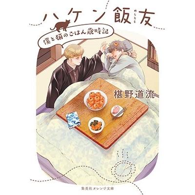 椹野道流 ハケン飯友 僕と猫のごはん歳時記 Book｜tower