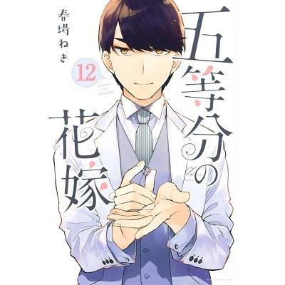 春場ねぎ 五等分の花嫁(12) COMIC | 