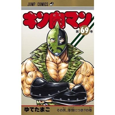 ゆでたまご キン肉マン 69 COMIC | 
