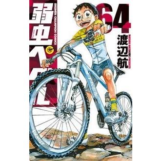 渡辺航 弱虫ペダル 64 COMIC | 