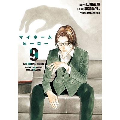 山川直輝 マイホームヒーロー(9) COMIC | 