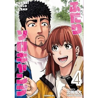 出端祐大 ふたりソロキャンプ(4) COMIC | 