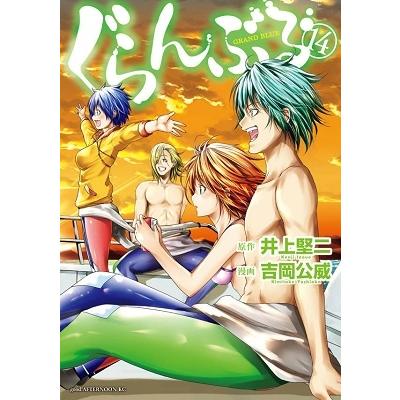 吉岡公威 ぐらんぶる(14) COMIC | 