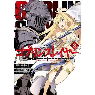 蝸牛くも ゴブリンスレイヤー 8 ビッグガンガンコミックス COMIC | 